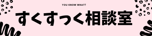 すくすっく相談室